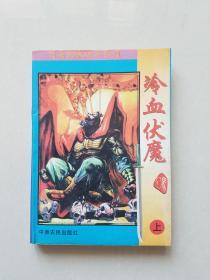 冷血伏魔《上》