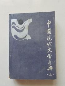中国现代文学手册《上》