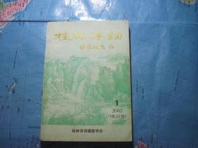 桂林诗词（2002年第1期）