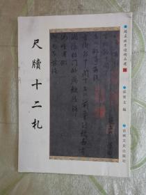 尺牍十二札（16开，32页）
