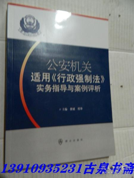 公安机关适用《行政强制法》实务指导与案例评析