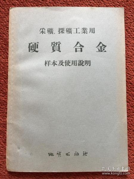 《采矿、探矿工业用硬质合金样本及使用说明》1956年一版一印，4幅拉页大图