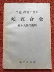 《采矿、探矿工业用硬质合金样本及使用说明》1956年一版一印，4幅拉页大图