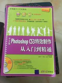 中文版Photoshop CS3特效制作从入门到精通