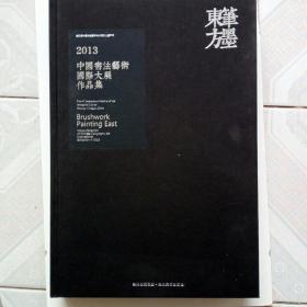 笔墨东方--2013中国书法艺术国际大展作品集