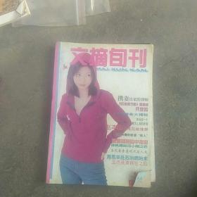 文摘旬刊