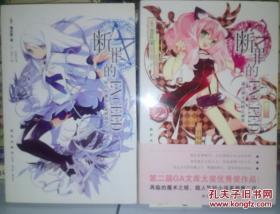 断罪的EXCEED：和白色魔女一起的放学后 露出獠牙的暗之睿智 2本合售