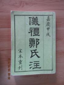 仪礼郑氏注  宋本重刊  嘉庆甲茂 （繁体   竖排版）