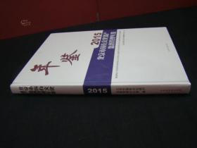 年鉴2015北京市国有文化资产监督管理年鉴  全新未拆封