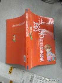 让孩子积极快乐起来