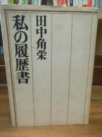 田中角荣自传   私履歷書   田中 角荣  （日本経済新聞社 1972年7版） （日本首相）日文原版书