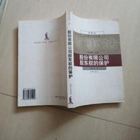 股份有限公司股东权的保护 【商事法专题研究文库】