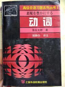 高级日语习题系列丛书.1.动词