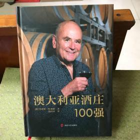 澳大利亚酒庄100强