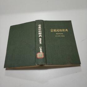 日文书 金属材料辞典 增补改订版