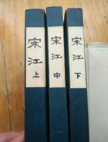 宋江(全三册)  江苏人民出版社1985年