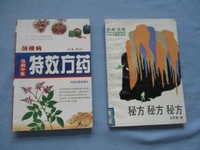 百病中医特效方药-颈椎病、秘方秘方秘方【两本合售、9品；见图】