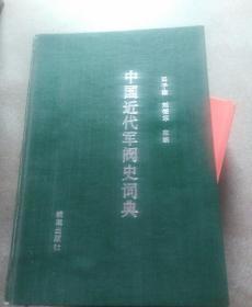 中国近代军阀史词典