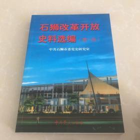 石狮改革开放史料选编.第一册:1987.7-1993.12，