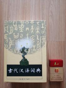 古代汉语词典   【正版】