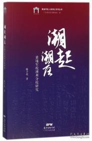 潮起潮落，黄埔军校潮州分校研究：(在推荐语里看目录三）