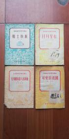 1952年 速成识字班补充读物（共四册）—— 可爱的祖国（地理常识）、战士快板（工农兵说唱）、日月星辰（科学、卫生）、兄弟国家的人民领袖！