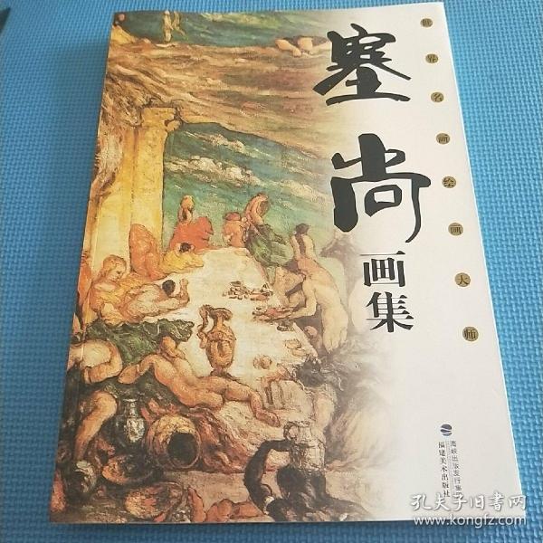 世界名画绘画大师
塞尚画集 铜版纸