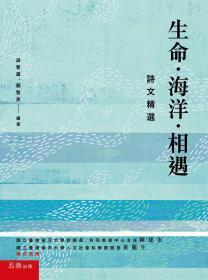 生命?海洋?相遇－诗文精选/吴智雄、颜智英编着/五南图书出版股份有限公司