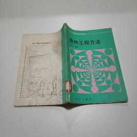 软件工程方法