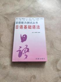 日语基础语法/日语能力测试丛书