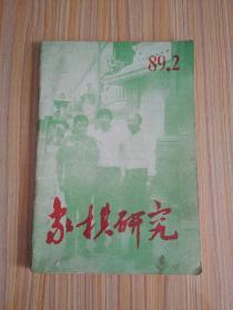 象棋研究1989.2