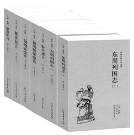 冯梦龙全集 全套6册7本 三言两拍 东周列国志上下册 警世通言+喻世明言+醒世恒言+初刻/二刻拍案惊奇 中国古典文学小说 正版全新