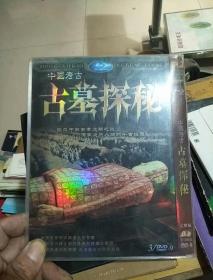 碟片 中国考古 古墓探秘 3张