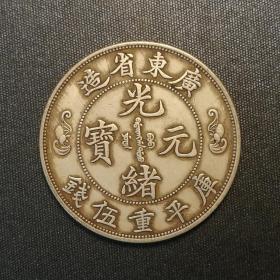 10431号   广东省造光绪元宝库平重伍钱  银样币（半两型）