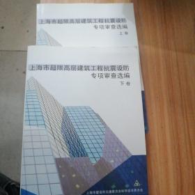 上海市超限高层建筑工程抗震设防专项审查选编 （上下卷）