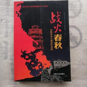 巨野革命斗争文史集萃（上集）：战火春秋—巨野革命斗争资料选编   A14.6.8