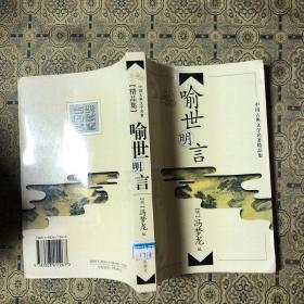中国古典文学名著精品集：喻世明言