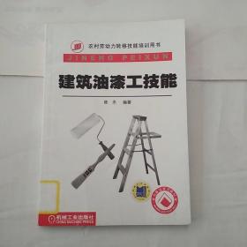 建筑油漆工技能