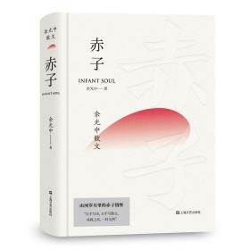 赤子：余光中散文（文学大师余光中散文代表作，畅销两岸五十年）