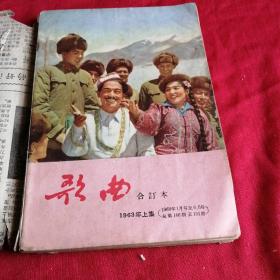 歌曲    合订本    1963年上集    （1963年1月6号至6月号      总第146期至151期）封面彩图漂亮，品相如图所示