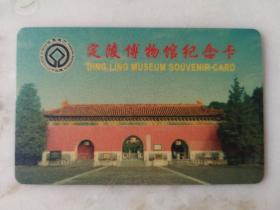 北京十三陵定陵博物馆磁卡门票