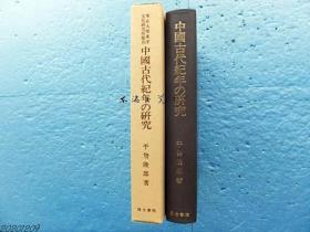 包邮/中国古代纪年的研究 天文与暦的检讨 东京大学东洋文化研究所报告1996年／汲古书院／484页／平势隆郎 日文 大32开