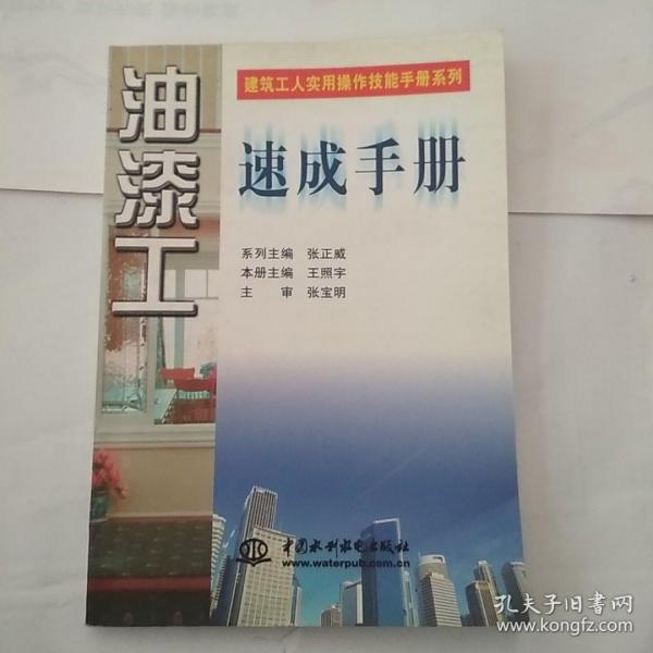 油漆工速成手册 （特价封底打有圆孔）——建筑工人实用操作技能手册系列