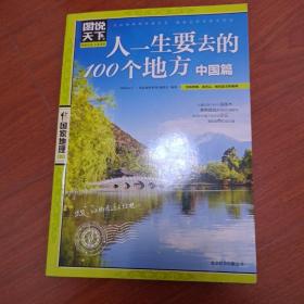 图说天下·国家地理系列：人一生要去的100个地方（中国篇）