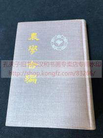 《 2476 农學合编》杨巩 编 1956年中華書局初版初印僅250部  精装私藏好品一册全