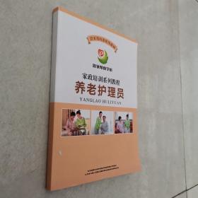 管家帮商学院家政培训系列教程：养老护理员