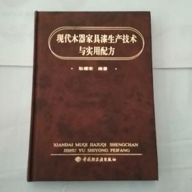 现代木器家具漆生产技术与实用配方