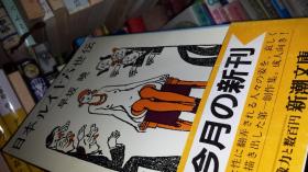 日文趣闻小说涂文划线8品特价    日本ルイ十六世传 早坂晓编著  新潮文库出版1990，稀奇怪闻，少男少女青春成长知识，少年眼中的沉溺成年人社会生活，错觉误觉感觉感性年龄变化，身体变化医学理论解剖生理周期白话普及常识，卫生原理，校医的青少年生长成长正常心理生理功能紊乱的好奇心，心理治疗咨询热线，意识流心态影视化作品，青春影像有趣医学科技知识普及教育与教养，5个短篇适合大学日语专业二年级课外阅读物