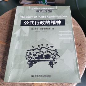 公共行政的精神：公共行政与公共管理经典译丛·学术前沿系列