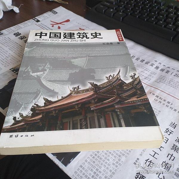 中国建筑史